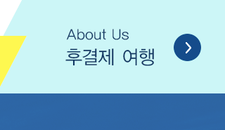 후결제바나나여행 청협소개